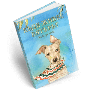 Къде живее вятърът